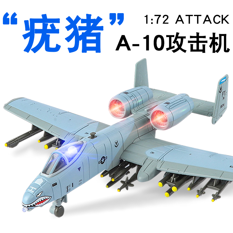 合金172疣猪攻击机军事飞机模型