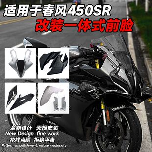 适用于 于春风450SR改装GP款定风翼挡风玻璃 白黑色前脸下唇加高