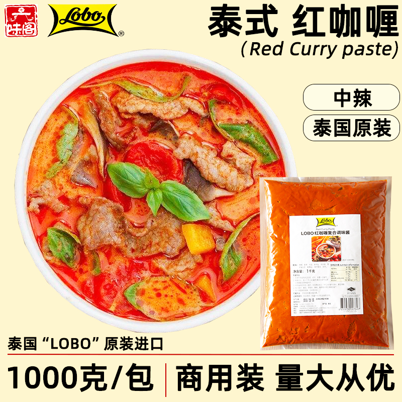 泰国Lobo红咖喱1公斤大包装商用