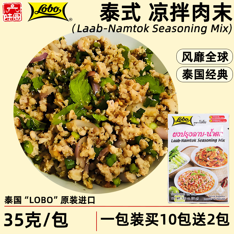 泰国LOBO凉拌肉末粉35克东南亚特色凉拌炒肉海鲜鱿鱼调料包非乐煲