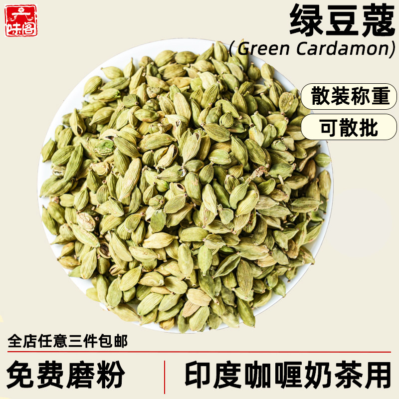 绿豆蔻散装印度品种小豆蔻青砂仁可磨粉烹饪印度咖喱奶茶调料香料