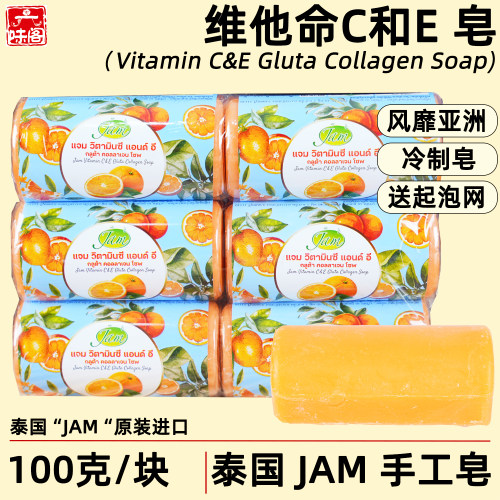 泰国JAM皂VC&VE冷制手工皂100克