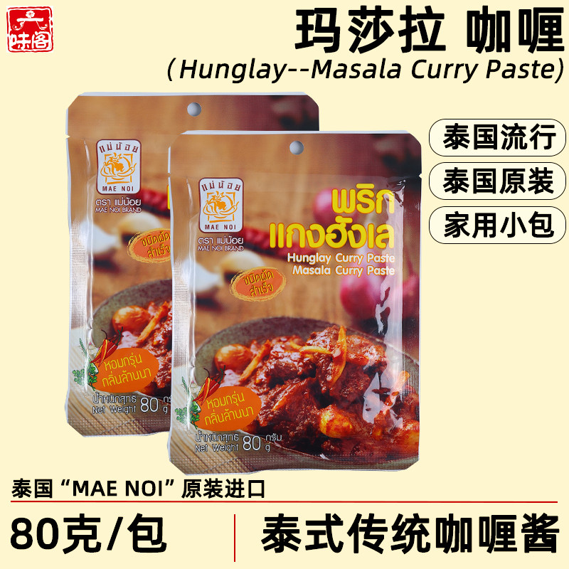 泰国进口maenoi泰式玛莎拉咖喱酱80克东南亚经典香辣咖喱牛肉用,粮油调味/速食/干货/烘焙,咖喱/粉/块/酱,淘宝优惠券,粉丝福利购,淘宝优惠卷