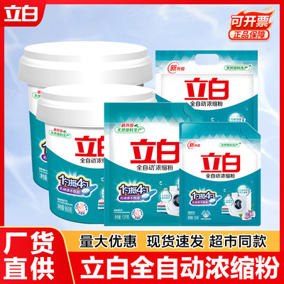 立白洗衣粉全自动浓缩粉桶装袋装除菌去渍洗衣粉家用