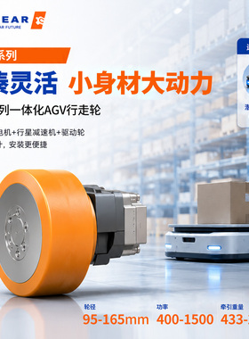 NEWGEARAGV行走轮机器人配件载重433-2085定制