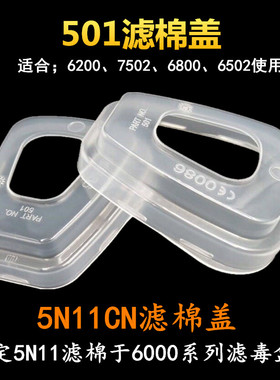 M 501滤棉盖 5N11滤棉盖 用于6200 7502 6800滤盒上