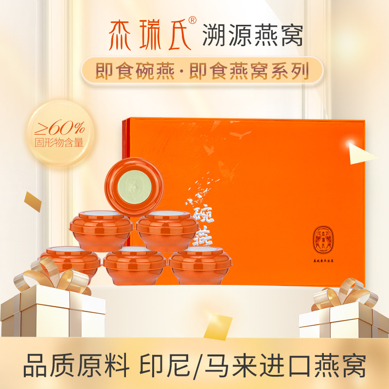 杰瑞氏碗燕即食冰糖燕窝138g*6碗送礼长辈高端礼盒孕妇滋补营养品