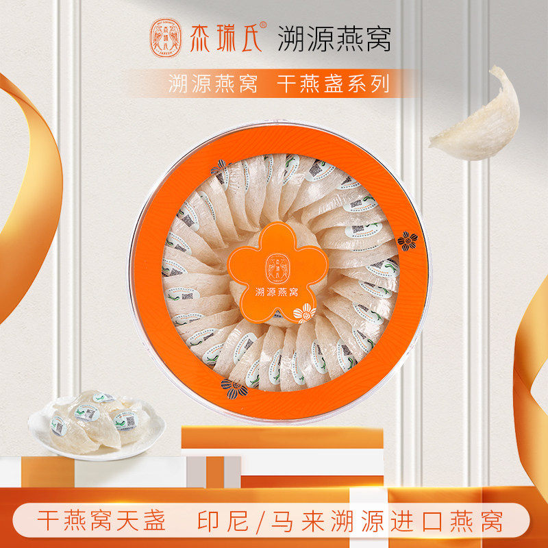 杰瑞氏燕窝干盏印尼溯源码进口天盏燕窝孕妇滋补品