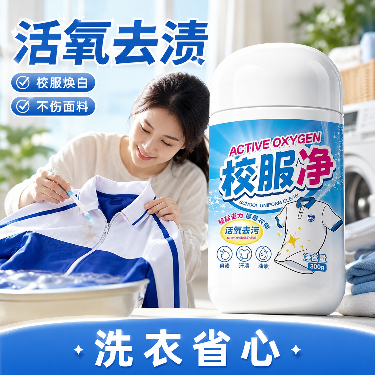 校服净活氧洗去污渍去霉