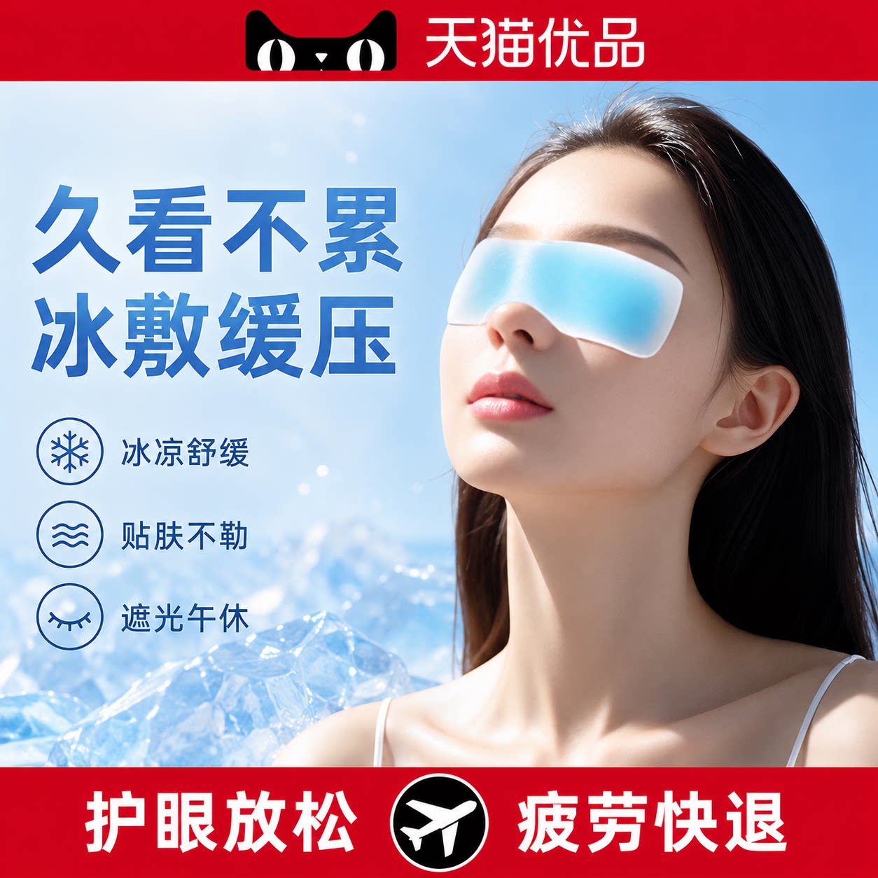 日本叶黄素冰敷眼罩冷敷