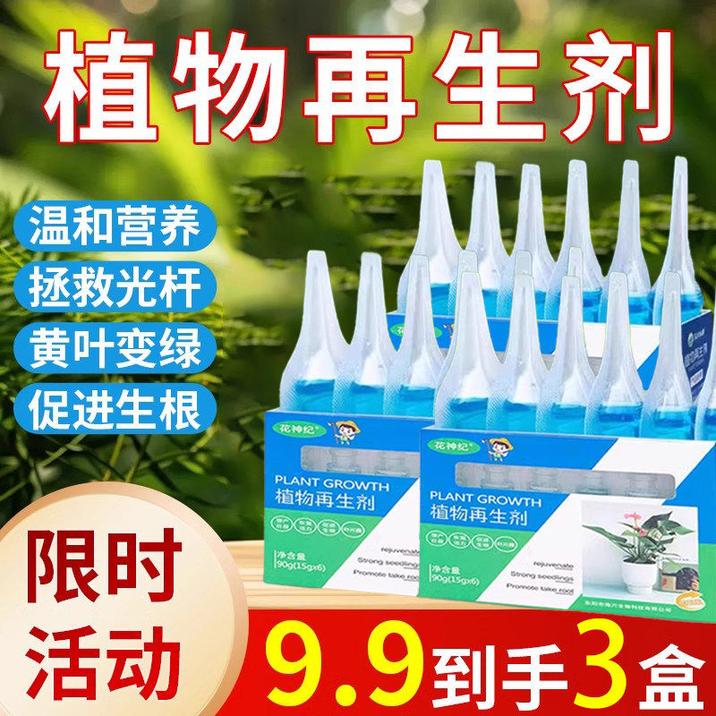 植物再生剂覆活液花卉绿植盆栽通用光杆发黄发财树多肉生长营养液,鲜花速递/花卉仿真/绿植园艺,家庭园艺肥料,淘宝优惠券,粉丝福利购,淘宝优惠卷