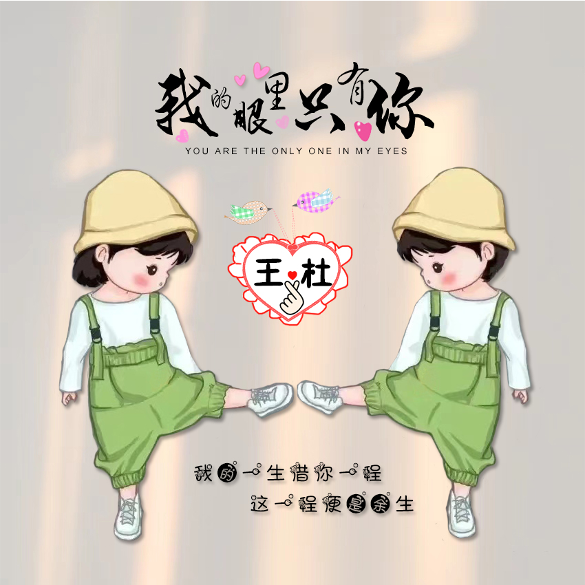 抖音热款我的眼里只有你情侣姓氏卡通头像小红书微信背景壁纸设计