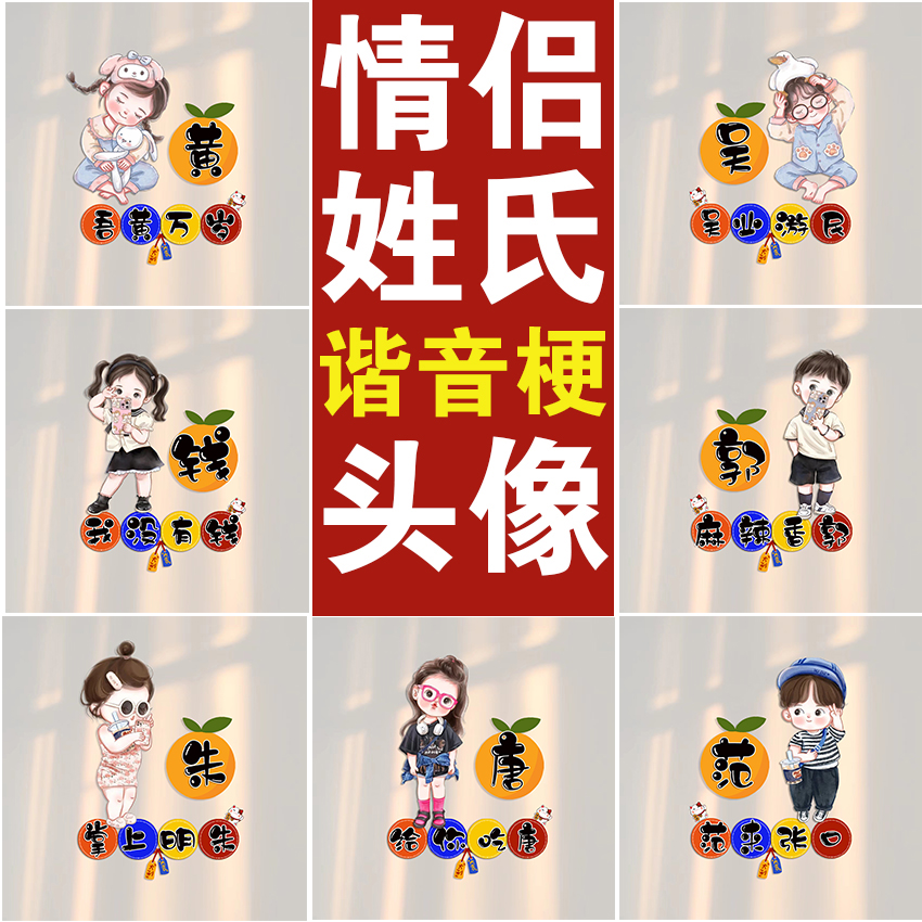 抖音热门卡通情侣谐音梗头像小红书快手姓氏头像微信背景壁纸设计