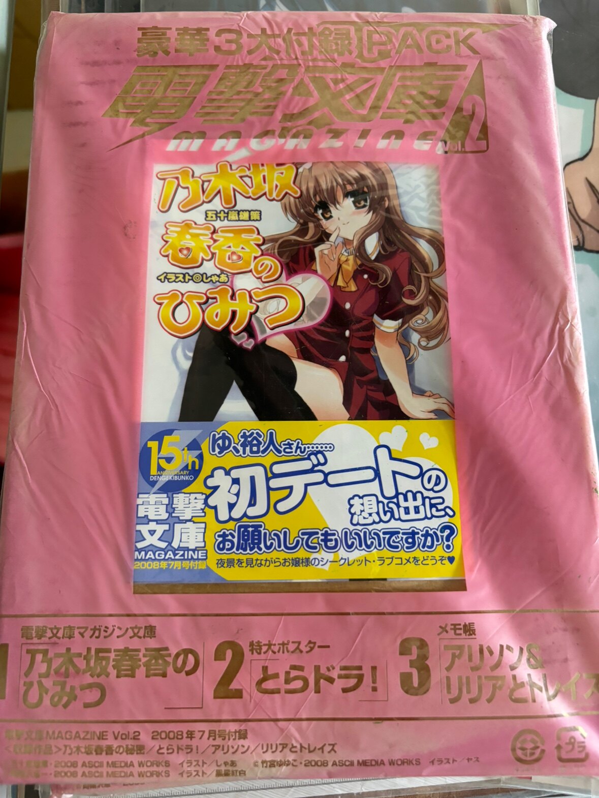 乃木坂春香的秘密 逢坂大河 电击文库特典杂志附录 日版正品