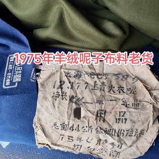 65呢子布料，军绿羊绒呢子大衣布料中山装布料老货