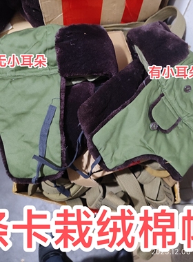 大号，78-87涤卡棉帽，老式迪卡雷锋帽军绿栽绒帽防寒棉帽正品