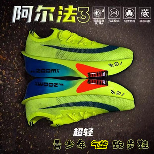 阿尔法三代碳板跑鞋儿童网面透气减震回弹竞速学生运动会专业跑鞋