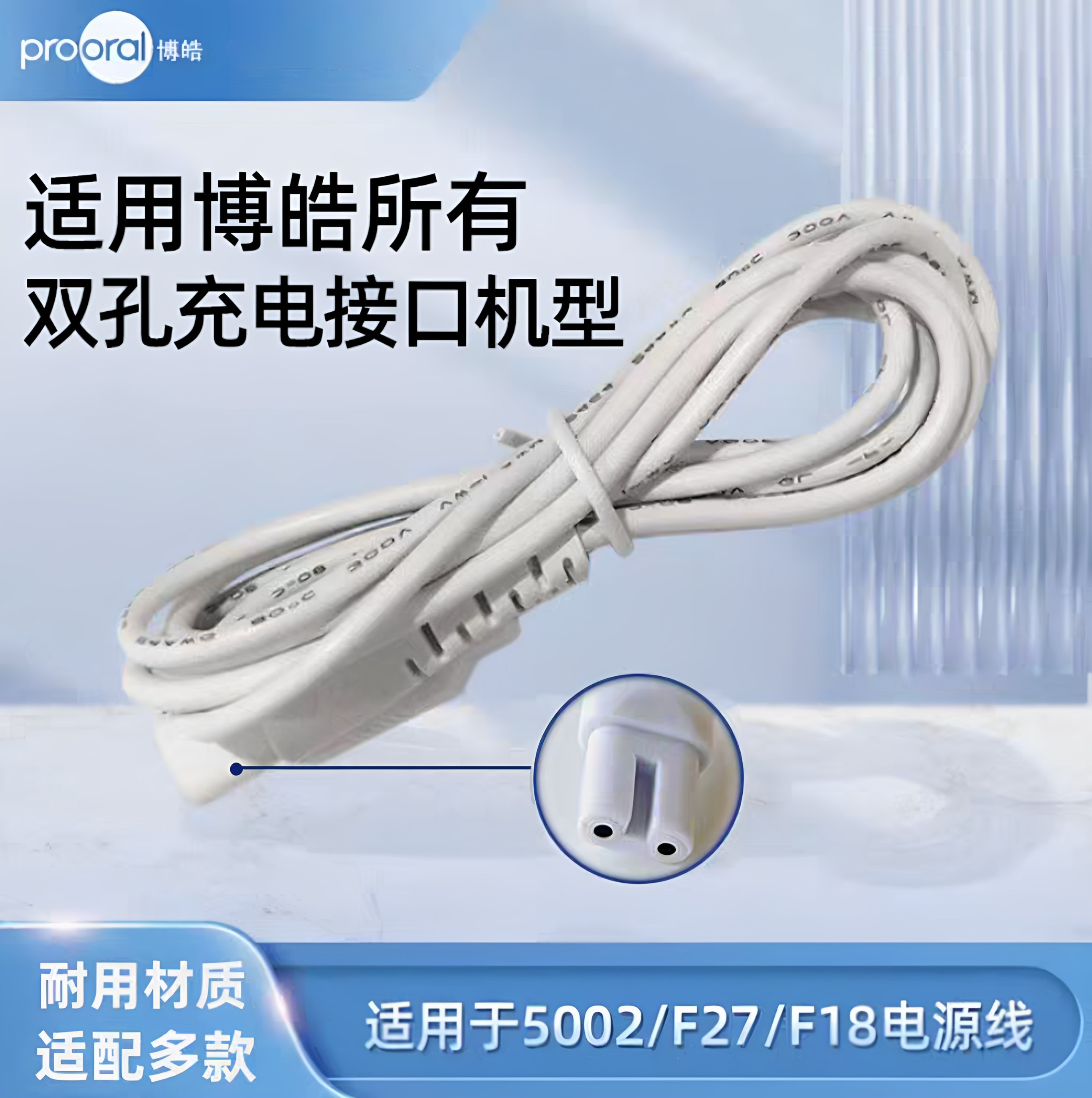 博皓充电线冲牙器双孔通用5002/5025/5025PLUS/F27等通用充电线