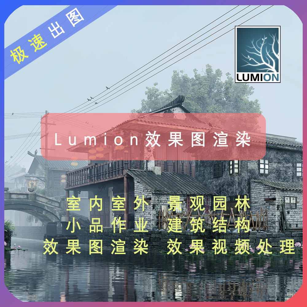 室内精装修效果图Lumion室2D/3D绘图
