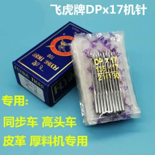 17双针车电脑打枣花样DY车针高头车针皮革厚料机X17针 同步车针DP