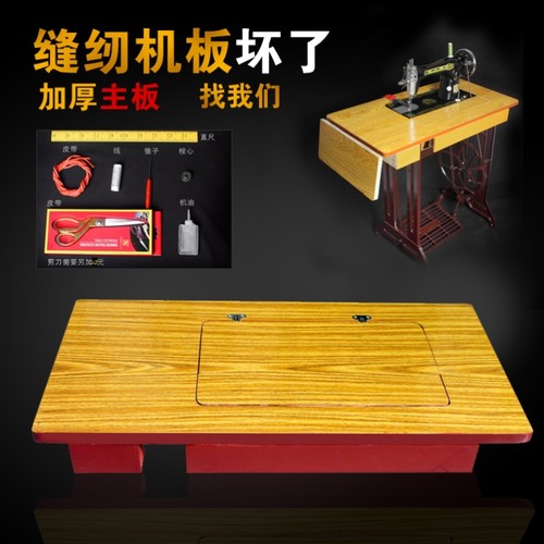 老式缝纫机台板面板实木