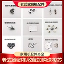 缝纫机配件大全家用牛皮带梭壳梭芯摆梭机针板牙齿 鹰轮红岩牌老式