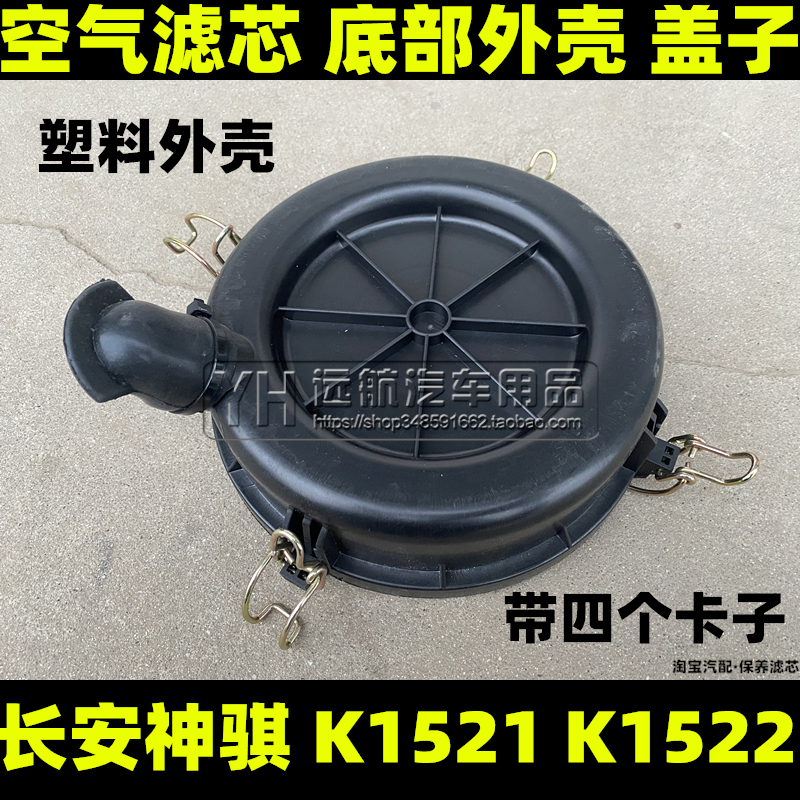 长安神骐T20LT30空气滤芯底盖