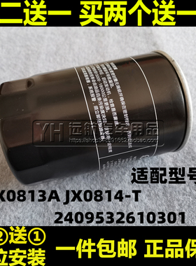 JX0813A适配福田 雷沃水稻收割机 拖拉机 机油滤芯清器格JX0814-T