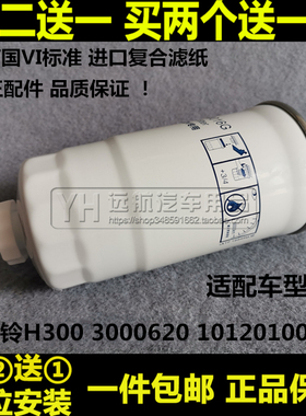 3000620适配骐铃H300 1012010077 柴油滤芯清器格柴滤油水分离器
