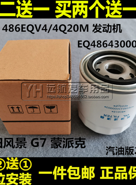 486EQV4适配福田风景 G7 快运 蒙派克E 4Q20M 机油滤芯清器格2.0L