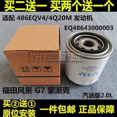 486EQV4适配福田风景 G7 快运 蒙派克E 4Q20M 机油滤芯清器格2.0L
