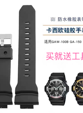 卡西欧gshock手表带GA-150/200/310/GLX GAW-100B配件适配电子表