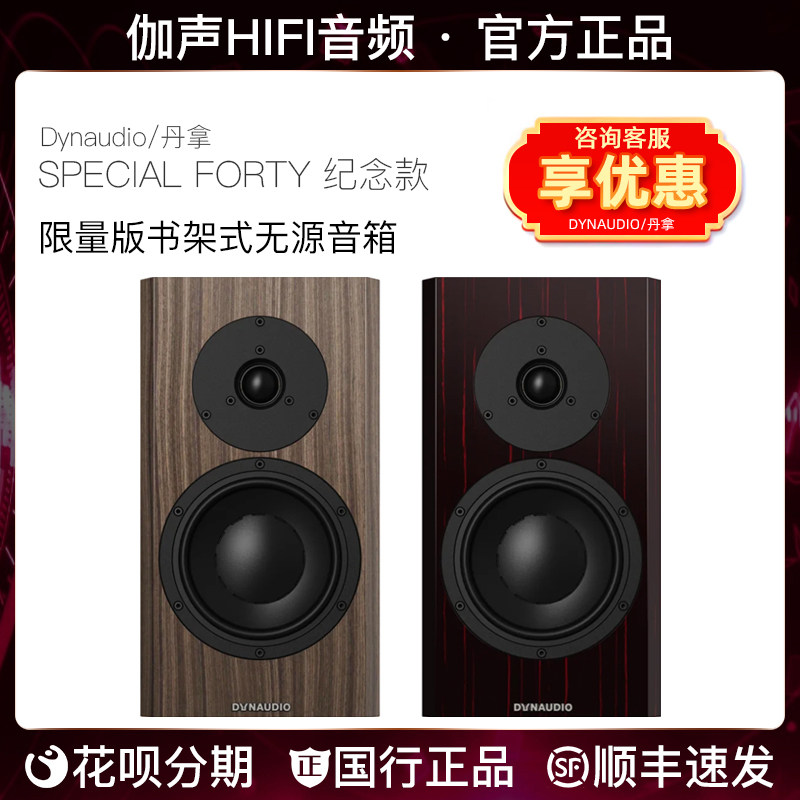 Dynaudio/丹拿 Special Forty 40周年限量版无源HIFI音响书架对箱