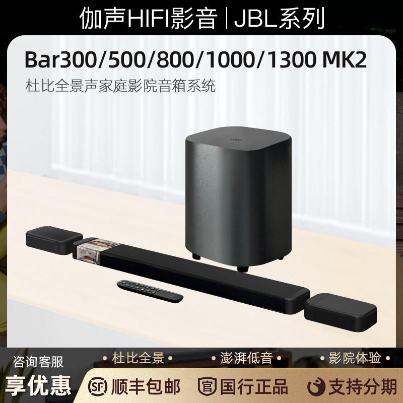 JBL BAR800 300 500 1000 1300X MK2 杜比全景家影回音壁音箱系统