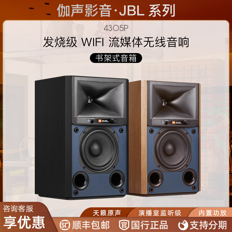 JBL 4305P 主动式监听有源流媒体音箱无线高保真HIFI桌面音响