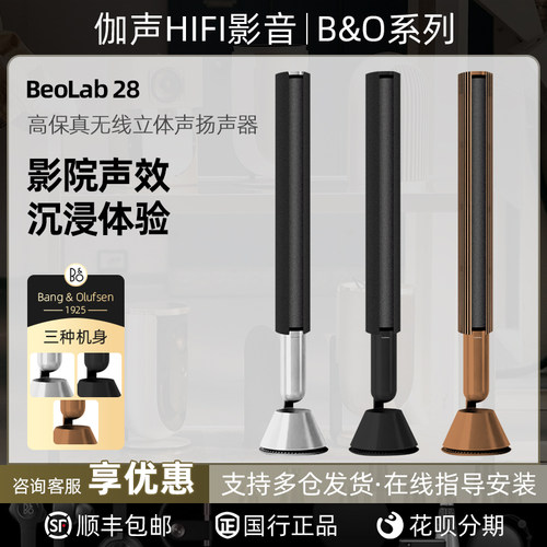 beolab28无线hifi蓝牙音箱