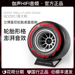 IXOOST ZERO 意大利兰博基尼风洞轮胎桌面蓝牙家用音响 Pirelli