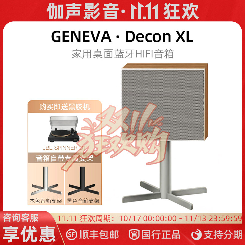 GENEVA/吉年瓦兰 日内瓦之声 Decon XL 家用蓝牙音箱HIFI桌面音响