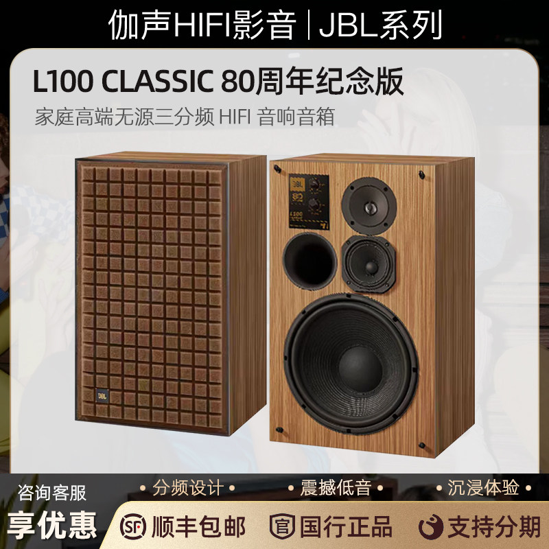 JBL L100 CLASSIC 80 周年限量纪念版音响家居HIFI蓝牙重低音音箱