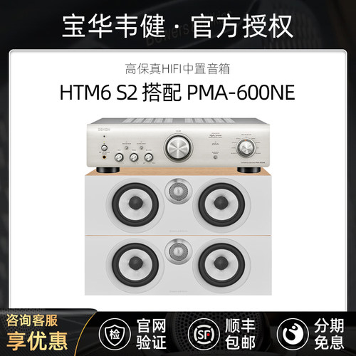宝华韦健HTM6S2音箱配天龙功放