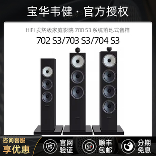 700系列影院 702 704 系列家用HIFI前置落地音箱 703 宝华韦健