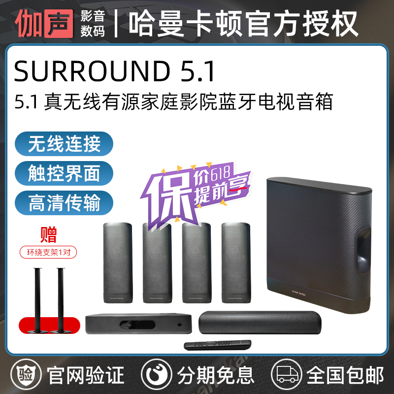 哈曼卡顿surround 5.1家庭影院音箱真无线套装 电视客厅蓝牙音箱