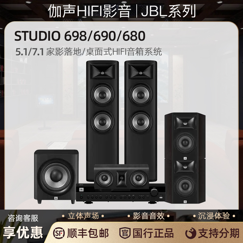 JBL STUDIO 698 690 680 5.1/7.1家庭影院音响 HiFi落地组合音箱