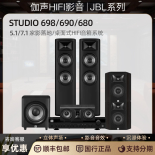 690 698 680 5.1 HiFi落地组合音箱 JBL 7.1家庭影院音响 STUDIO