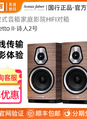 Sonus faber/势霸 Sonetto II 诗人书架式音箱家庭影院HIFI对箱
