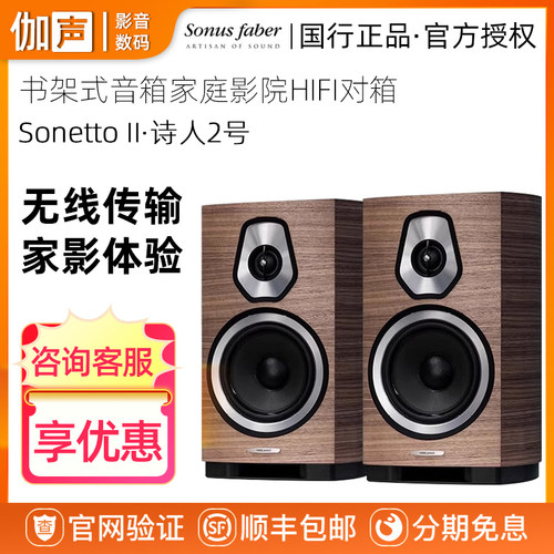 Sonus faber/势霸 Sonetto II 诗人书架式音箱家庭影院HIFI对箱
