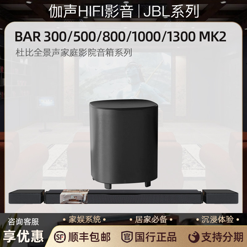 JBL BAR800 300 500 1000 1300X MK2 杜比全景家影回音壁音箱系统