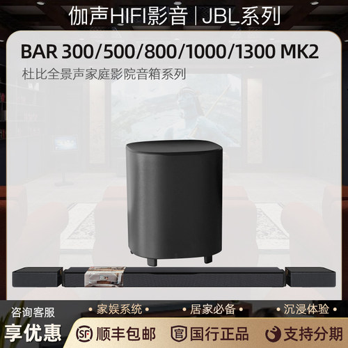 JBLBar系列回音壁音箱系统