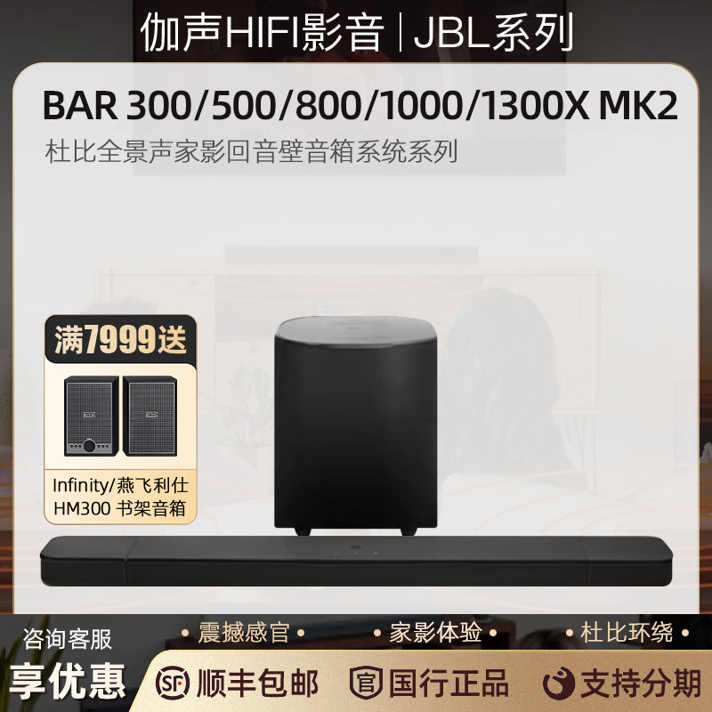 JBL BAR800 300 500 1000 1300X MK2 杜比全景家影回音壁音箱系统