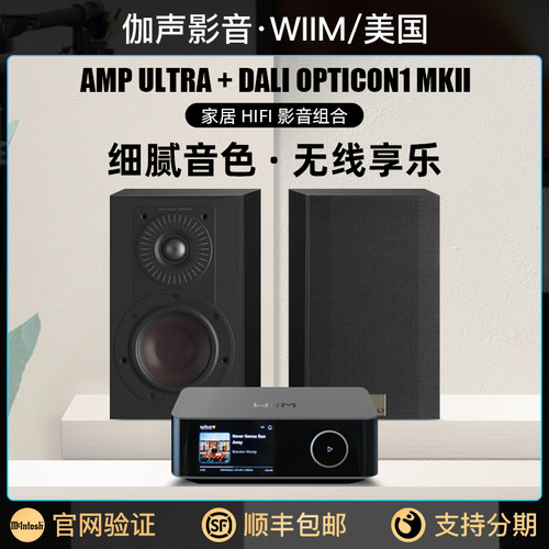 DALI/达尼 OPTICON1 MKII 搭 WiiM AMP Ultra 家居组合音箱播放器